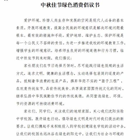 沈阳实验中学“中秋佳节喜团聚，垃圾分类绿色行”宣传教育活动