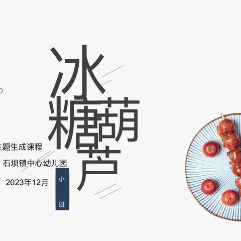 石坝镇中心幼儿园小班中国传统美食系列活动——《冰糖葫芦🍡》