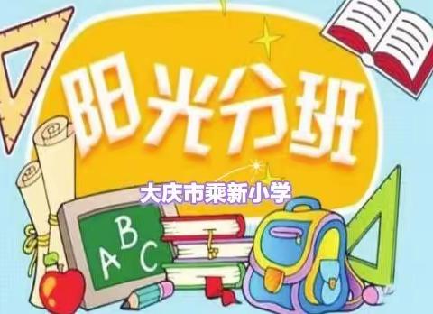 乘新小学2023年新生阳光分班公告