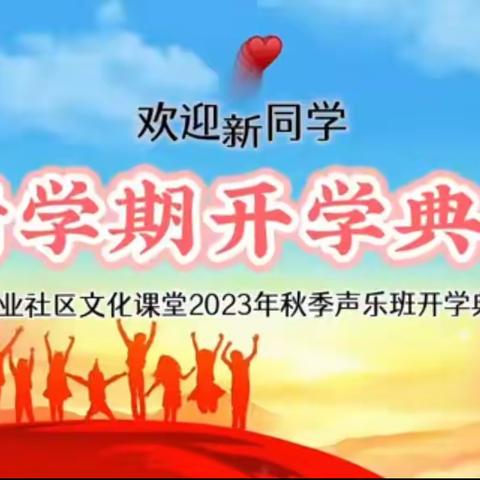 崇业社区文化课堂—2023年秋季声乐班开学典礼