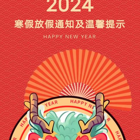 【放假通知】东木镇中心幼儿园关于2024年寒假放假通知以及温馨提示