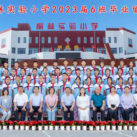 榆林实验小学2023届六班毕业留念