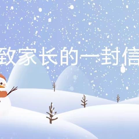 卫辉市李源屯镇第二幼儿园关于雨雪天气致家长的一封信