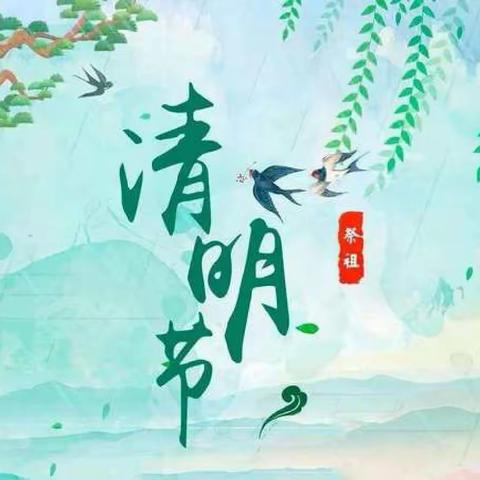 ［清明节放假通知］姜畲镇塔岭公办幼儿园清明节放假通知及温馨提示