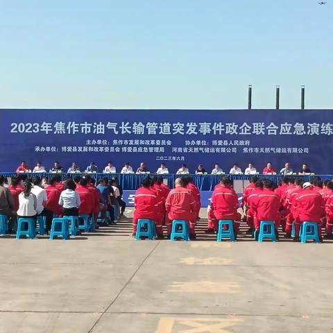 2023年焦作市天然气长输管道突发事件政企联合应急演练