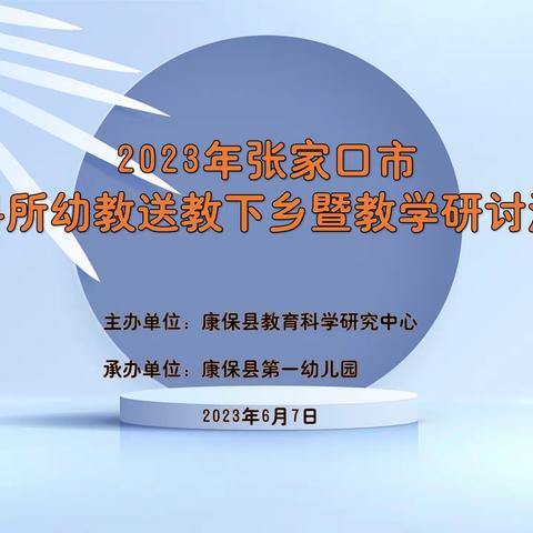 送教暖人心  共叙幼教情——康保县举办2023年市教科所幼教送教下乡暨教学研讨活动