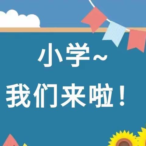 初遇小学  拥抱成长——记康保县第一幼儿园幼小衔接之参观小学篇