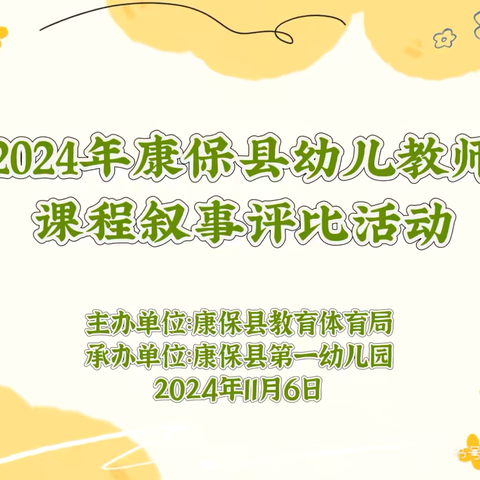 探.课程百味 叙.儿童本真——康保县幼儿教师课程叙事评比活动在康保一幼圆满举办