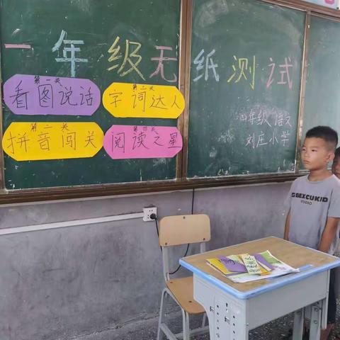 趣味无纸化 快乐闯关卡——郑集乡刘庄小学一二年级无纸化测试