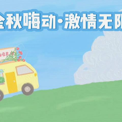 “金秋嗨动，激情无限” ---安吉县紫梅幼儿园工会团建活动