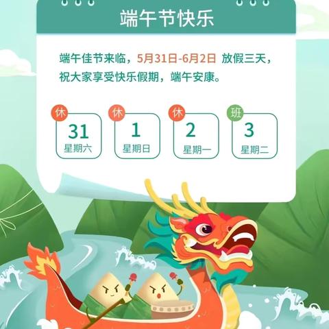 安吉县紫梅幼儿园2025年端午节放假通知及温馨提示🔔
