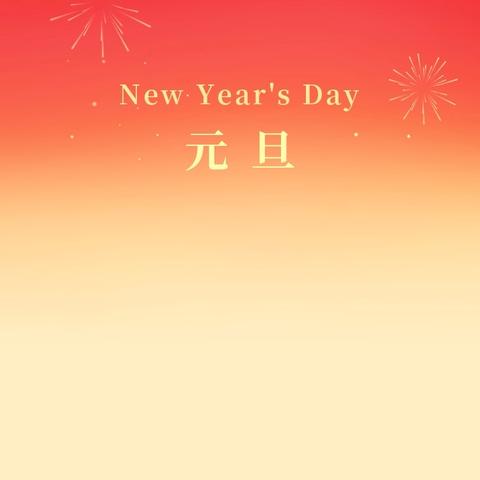 安吉县紫梅幼儿园2026年元旦放假通知及温馨提示