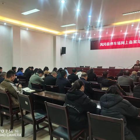 凤冈县组织召开经营性停车场网上备案业务培训会