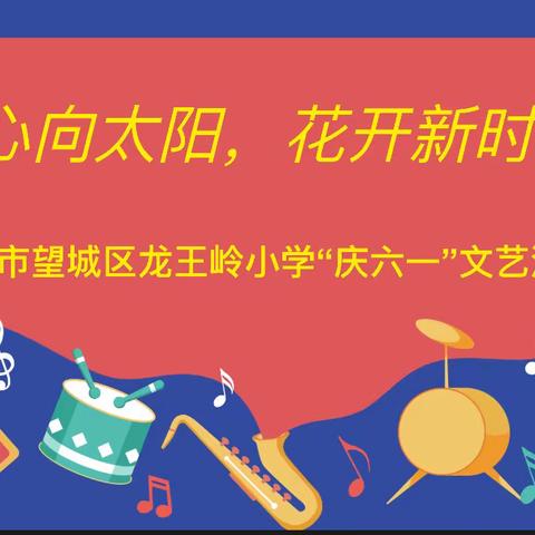 ［我们的韶华映朝阳］童心向太阳，花开新时代——龙王岭小学举行2023年“六一”儿童节文艺汇演