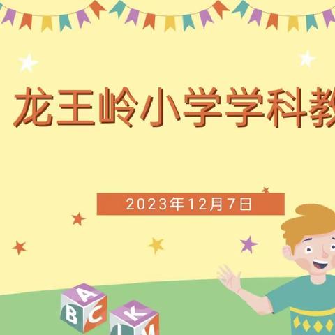 [我们的队伍向太阳]研而有思，以研促教一龙王岭小学学科教学研讨活动