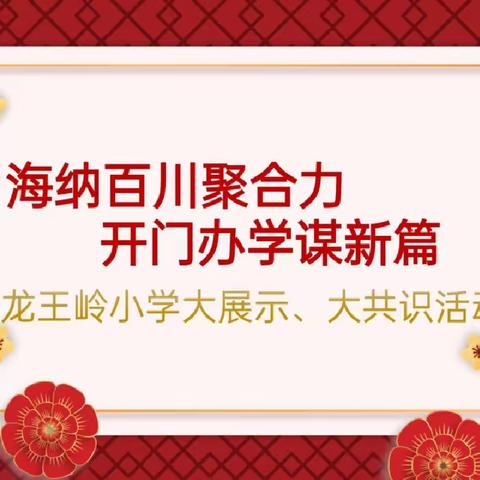 [海纳百川聚合力· 开门办学谋新篇]望城区龙王岭小学大展示、大共识活动之2023年度工作大纪实