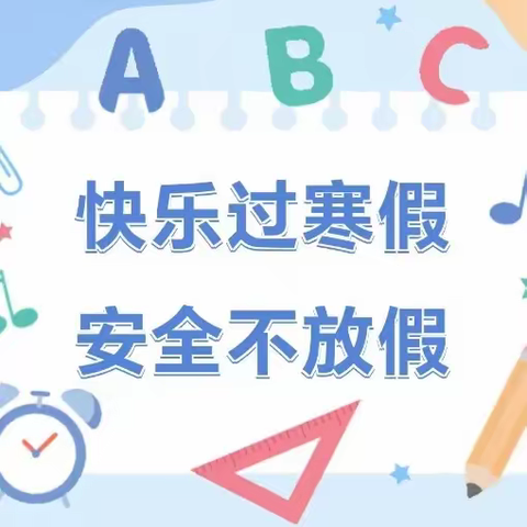 [我们的阵地安如磐]平安过寒假——龙王岭小学寒假致家长的一封信