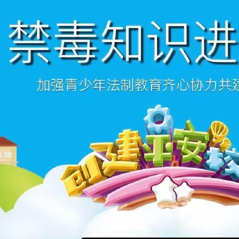 [我们的阵地安如磐]禁毒知识进校园，共筑安全防护墙——龙王岭小学开展禁毒知识宣传活动