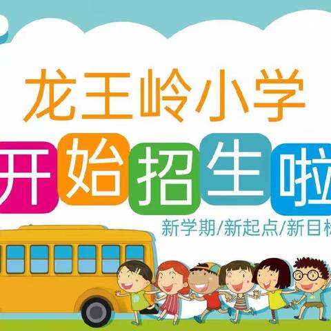 龙王岭小学2025年秋季一年级新生招生简章