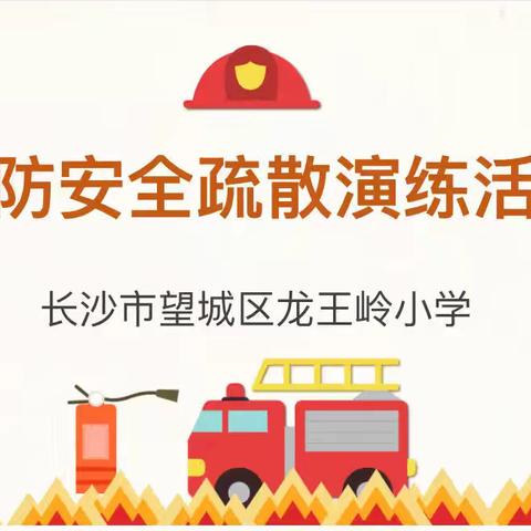 ［我们的阵地安如磐］“火”速行动，防患未“燃”——龙王岭小学开展消防安全疏散演练活动
