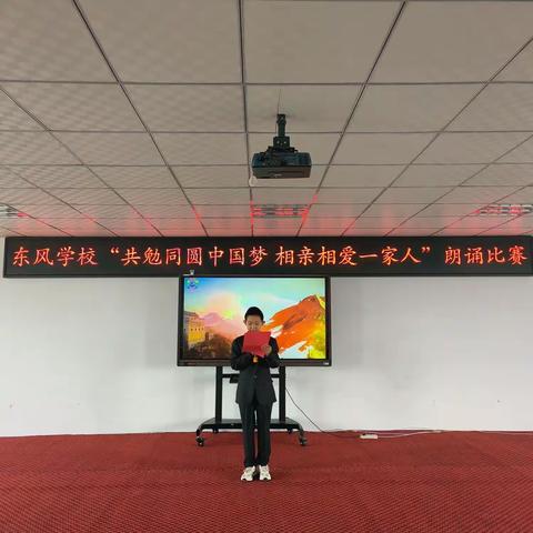 东风学校“共勉同圆中国梦  相亲相爱一家人”朗诵比赛