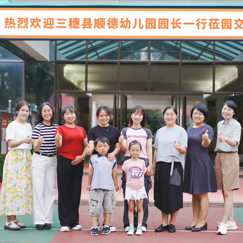 夏日炎炎，有你真甜——赴佛山市顺德区梁銶琚夫人幼儿园交流学习小记