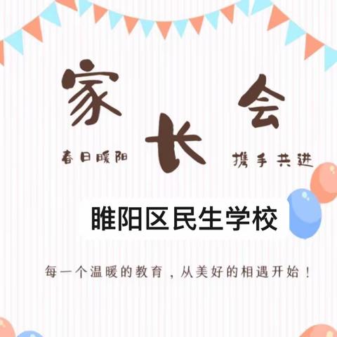 以爱为引，静待花开——民生学校小学部家长会