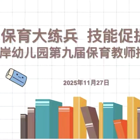 保育大练兵，技能促提升——昆明市西山金岸幼儿园第九届保育教师技能比赛