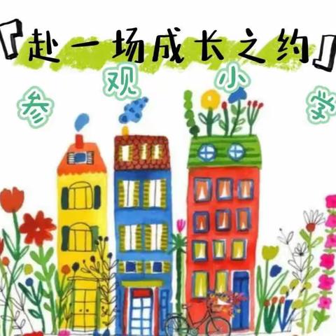 幼小心相连，衔接促成长--2023年母改幼儿园幼小衔接之参观母改小学活动