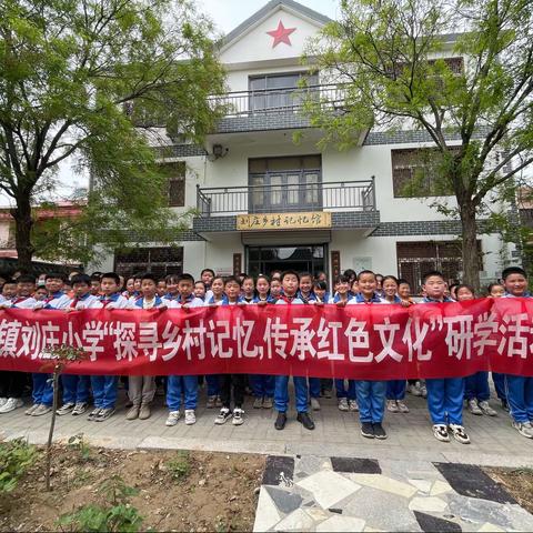 “追寻乡村记忆，传承红色精神”——堂邑镇刘庄小学开展研学实践活动