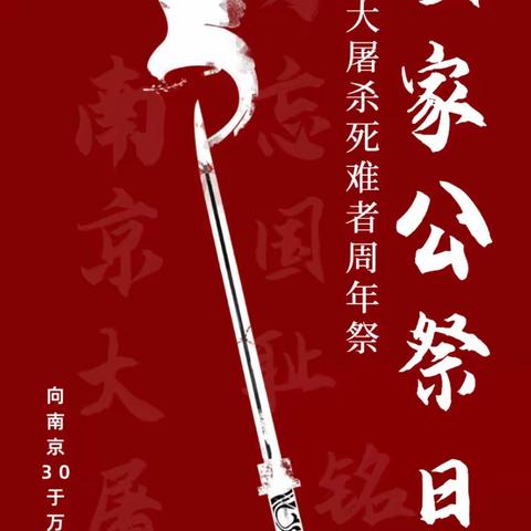 堂邑镇刘庄小学开展“以国家之名 祭民族之魂——国家公祭日”主题教育活动