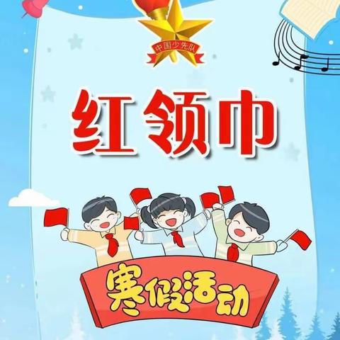 红领巾争章 绽放假期别样风采———堂邑镇刘庄小学开展假期争章展评活动