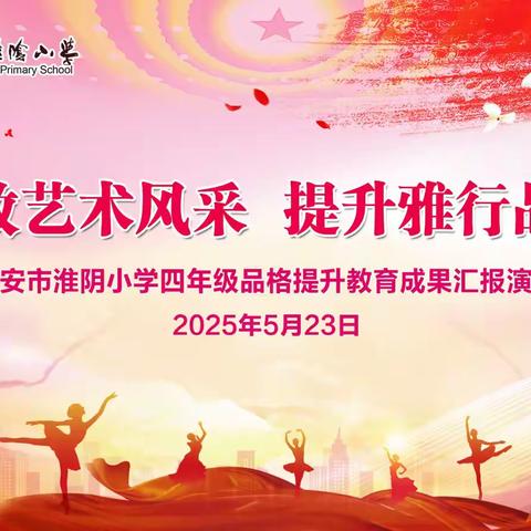“绽放艺术风采，提升雅行品格” ——淮阴小学四年级文艺汇演