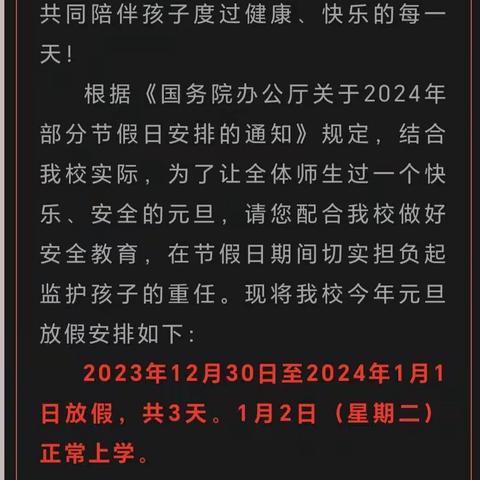 刘楼小学2024年元旦假期安全提醒