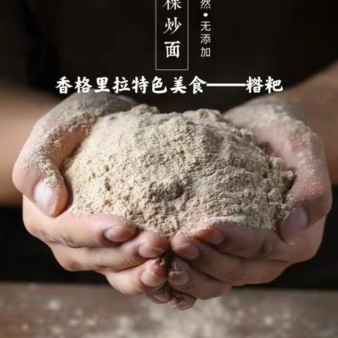 趣探民族本土文化—《藏族美食糌粑》 班级：大班