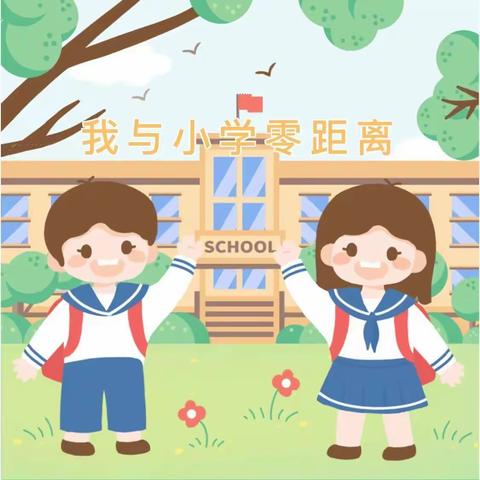 【新起点|幼小衔接·我们在行动】我与小学零距离——记新起点参观小学社会实践活动