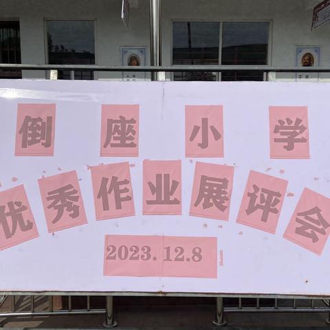 倒座小学2023年秋季学期优秀作业展览活动