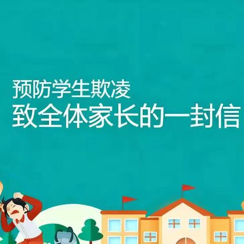 东港镇第三小学预防学生欺凌致家长一封信