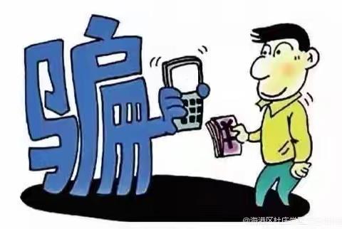 东港镇第三小学反诈骗致家长一封信