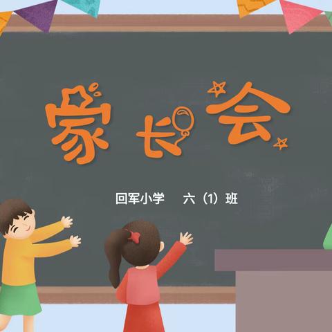 家校共育，聚爱同行——回军小学六(1)班家长会