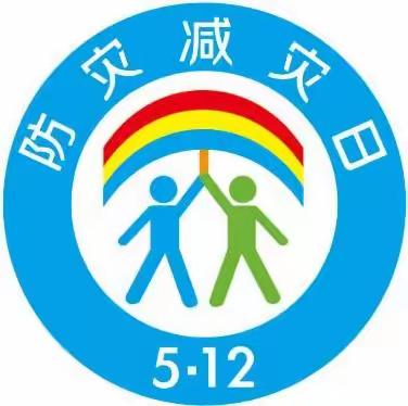 【“四强”能力作风建设】贺兰县五星小学5.12全国防灾减灾日知识宣传