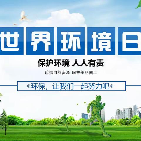 【“四强”能力作风建设】倡导绿色生活，共建生态文明——五星小学“六五”世界环境日宣传倡议书。