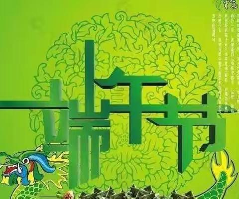 端午节放假通知及安全提醒