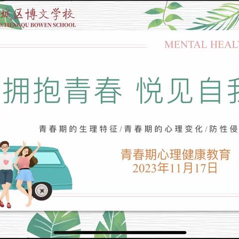 拥抱青春  悦见自我——博文学校青春期心理讲座（小学部篇）