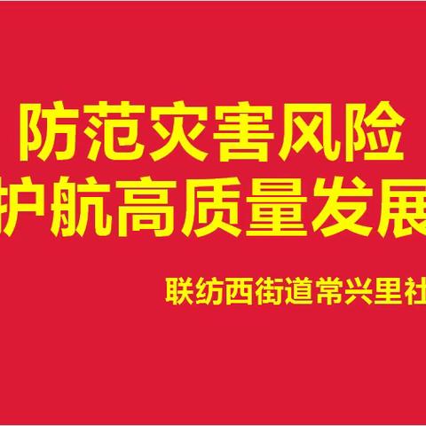 联纺西街道常兴里社区开展“防范灾害风险 护航高质量发展”活动