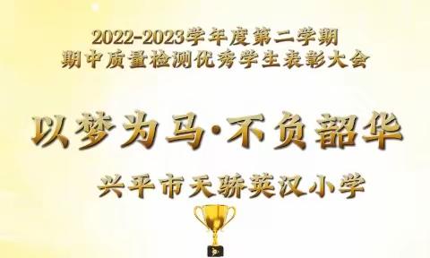 以梦为马    不负韶华——天骄英汉小学期中表彰大会