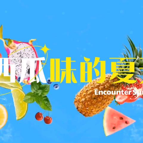 『天骄』美好“食”光 🍉西瓜味的夏天🍉