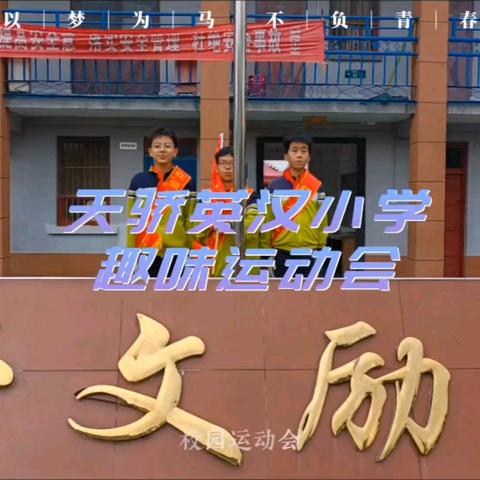 💫乐享童趣💫：天骄英汉小学趣味运动会