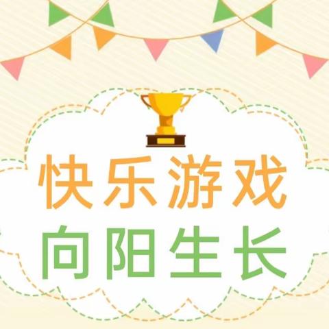 快乐游戏，向阳生长——第三小学二年级体育小游戏《丢手绢》