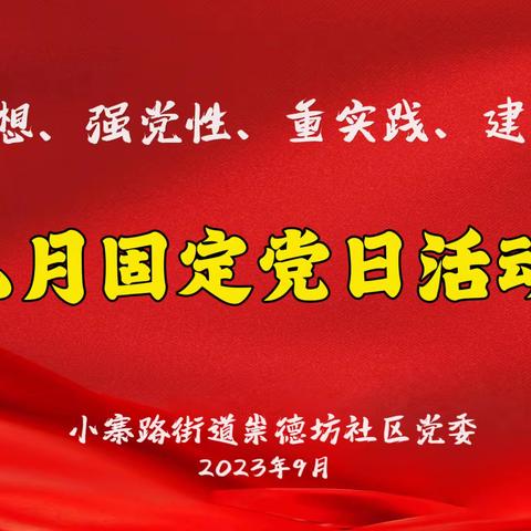 【党建引领基层治理】崇德坊社区党委开展“学思想、强党性、重实践、建新功”九月份主题党日活动